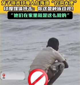 味道太上头！印度人在加拿大海滩随意大便，印度人：请尊重传统  第7张