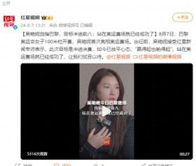 吴艳妮剑指巴黎，目标冲进前八：站在奥运赛场就已经成功了