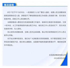 山东一景区通报“检票员持刀冲向游客”：已开除涉事人员  第1张