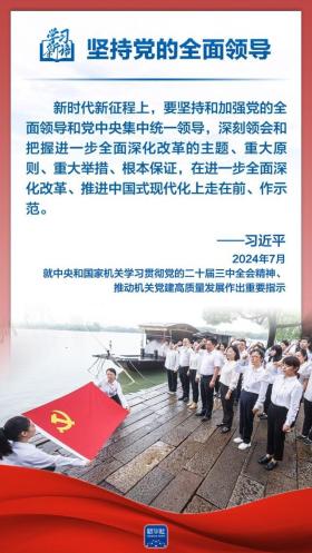 学习新语｜领悟“六个坚持”：党的全面领导