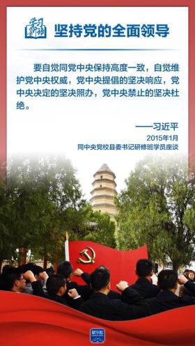 学习新语｜领悟“六个坚持”：党的全面领导  第11张