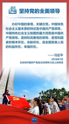 学习新语｜领悟“六个坚持”：党的全面领导  第10张