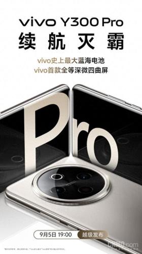 贾净东爆料vivo Y300 Pro：配6500mAh电池 9月5日发布