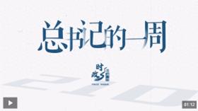 时政微周刊丨总书记的一周（8月26日-9月1日）