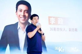 36氪李政：产业创新的洪流与暗涌丨36氪2024产业未来大会  第1张