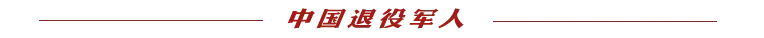 国新办举行新闻发布会，退役军人事务部有关负责人回应相关问题  第3张