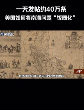 美国用“饭圈”散播南海属于菲律宾伪历史  第1张