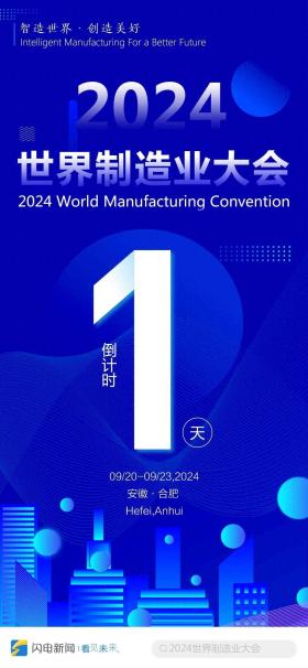 闪电海报｜2024世界制造业大会倒计时1天  第1张