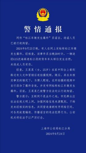 上海警方：“松江车墩发生爆炸”系谣言，造谣人员已被行拘