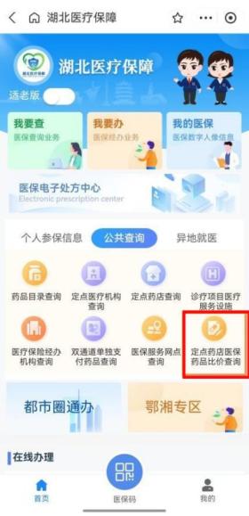 “一键比价”覆盖全省！湖北医保药品比价系统上线  第3张