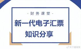 相对于ECDS系统，新一代票据系统有哪些改变？早知早受益  第1张