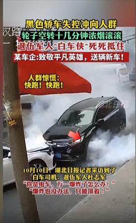 点赞！用自己的车死死顶住失控车辆，“白车侠”杜志军获赠新车