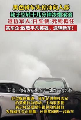 点赞！用自己的车死死顶住失控车辆，“白车侠”杜志军获赠新车