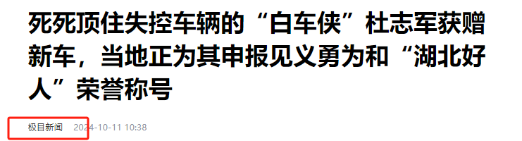 点赞！用自己的车死死顶住失控车辆，“白车侠”杜志军获赠新车  第28张